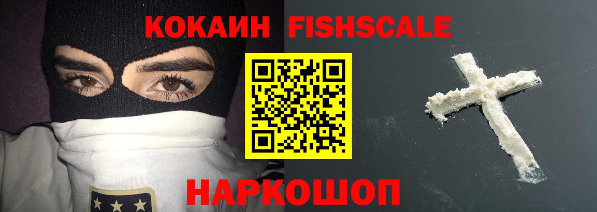 КОКАИН Fish Scale  Вход с VPN  Кокаин  сколько стоит  Светлоград 